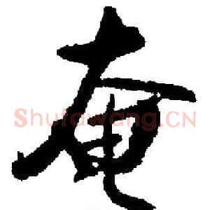 奄