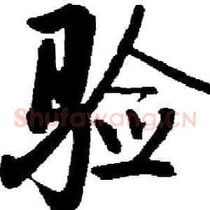 验