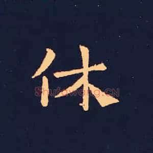 休
