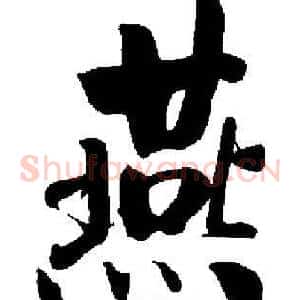 燕