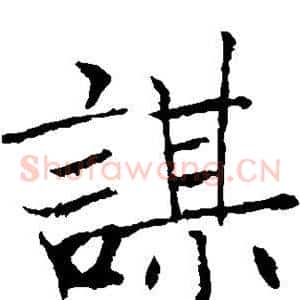 谋