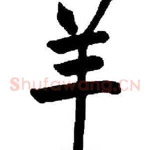 羊