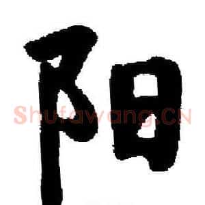 阳