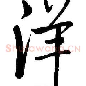 洋