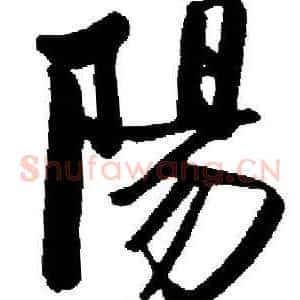 陽