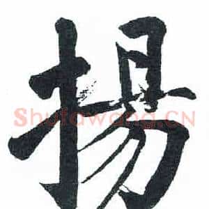 揚
