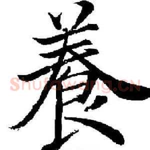 養