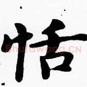 恬