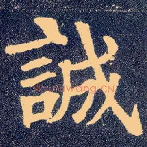 诚