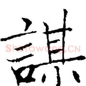 謀