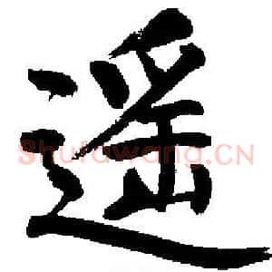 遥