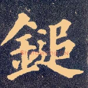 鎚