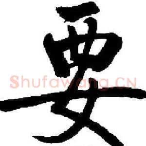要