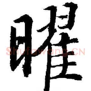曜