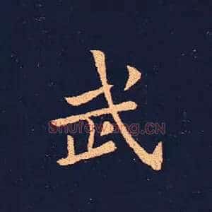 武