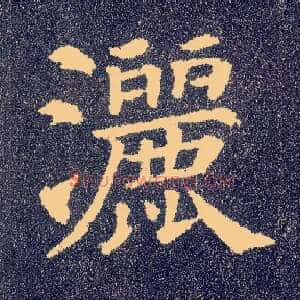 洒