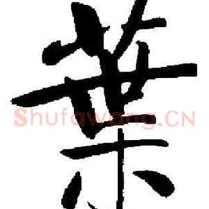 葉