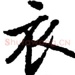 衣