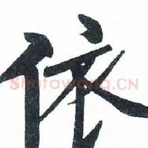 依