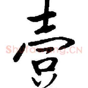 壹