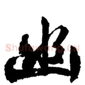 幽
