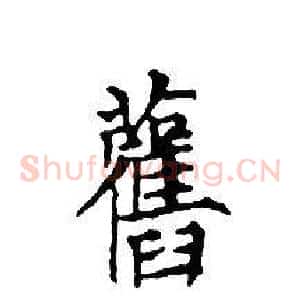 舊