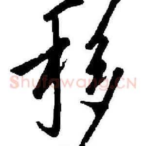 移