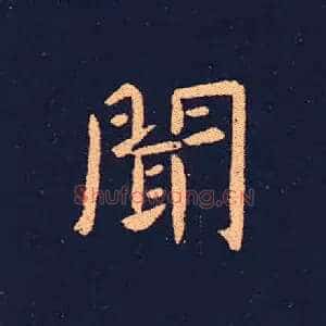 聞