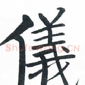 儀