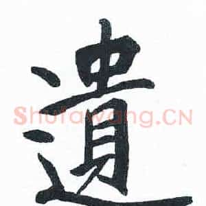 遺