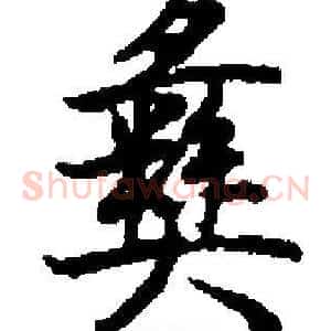 彝