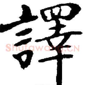 譯