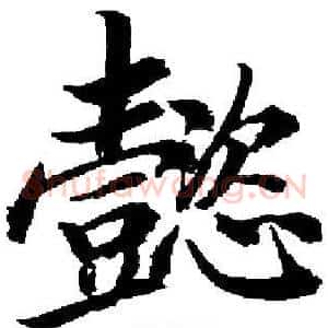 懿