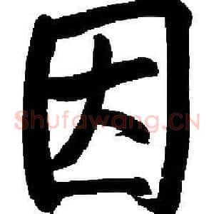 因