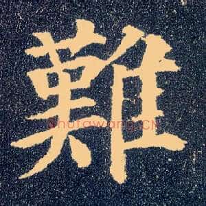 难
