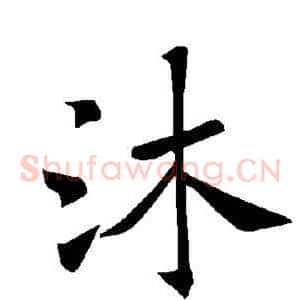 沐