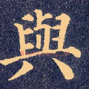 与