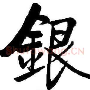 銀