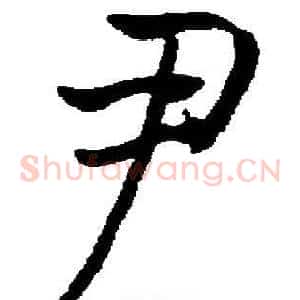 尹