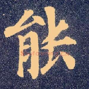 能