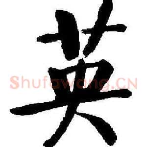 英