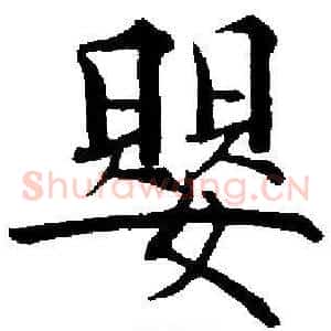 嬰