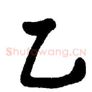乙