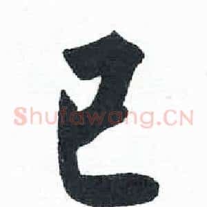 已