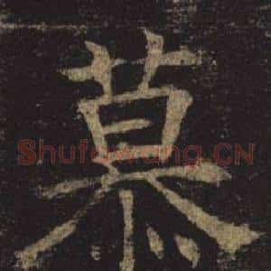 慕