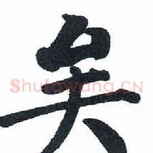 矣