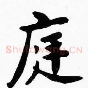 庭