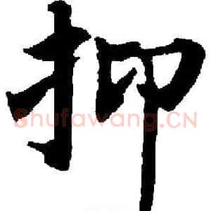 抑