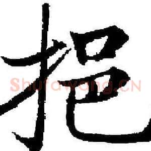 挹