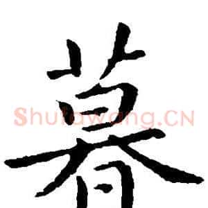 暮